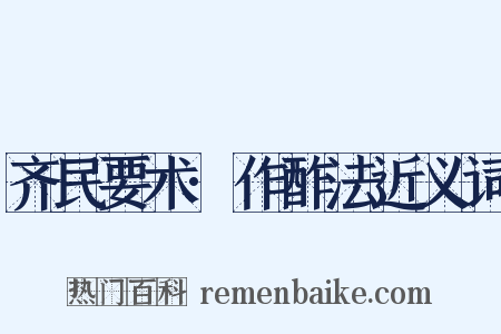 齐民要术·作酢法近义词是什么意思的图片